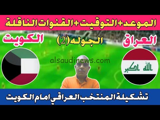تشكيلة العراق امام الكويت اليوم 10\9\2024 في تصفيات كأس العالم 2024 والقنوات الناقلة للمباراة