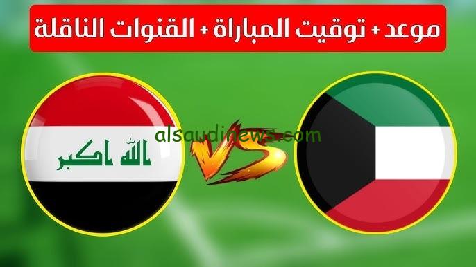 تشكيلة العراق اليوم امام الكويت فى الجولة 2 من تصفيات اسيا المؤهلة لكأس العالم 2026 وما القنوات الناقلة والمعلق
