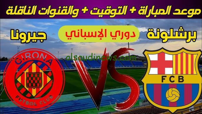 تشكيلة برشلونة اليوم امام جيرونا فى الدورى الاسبانى 2024 وما القنوات الناقلة والمعلق