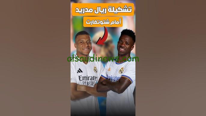 تشكيلة ريال مدريد امام شتوتجارت اليوم في دوري ابطال أوروبا 2024-2025 بالنظام الجديد