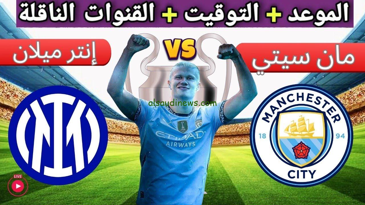 تشكيلة مانشستر سيتى اليوم ضد انتر ميلان فى دورى ابطال اوروبا الجولة الاولى 2024 وما القنوات الناقلة والمعلق