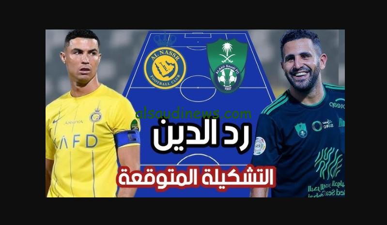 “موقف رياض محرز ومشاركة توني”.. تشكيلة مباراة النصر والاهلي السعودي اليوم المتوقعة والقنوات الناقله وكيفيه حجز التذاكر