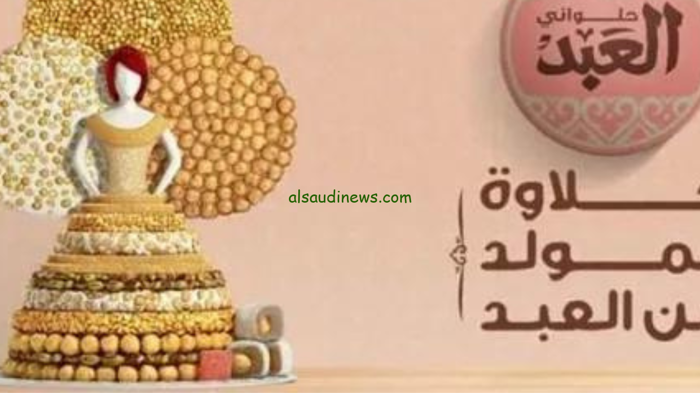 ” اشتري حلاوتك “.. منيو أسعار حلاوة المولد العبد 2024 في جميع فروعه