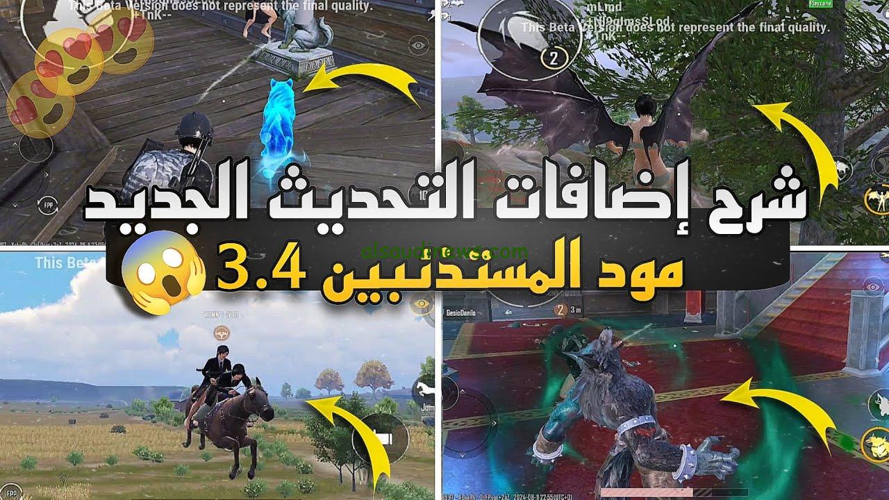 هنا رابط … تحميل تحديث ببجي موبايل 3.4 الجديد 2024 PUBG MOBILE اخر اصدار APK