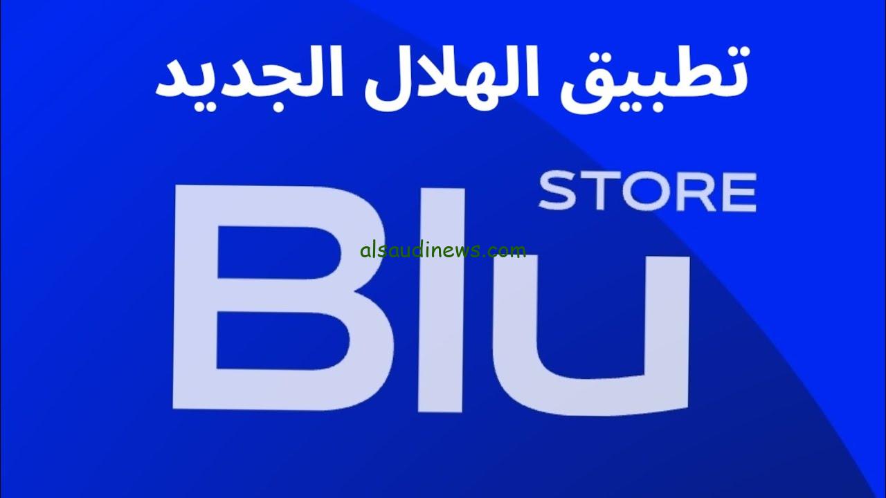 “حجز تذاكر الاتحاد والهلال النارية” تطبيق Blu Store.. موعد مباراة الهلال والاتحاد في كلاسيكو الدوري والقنوات الناقلة