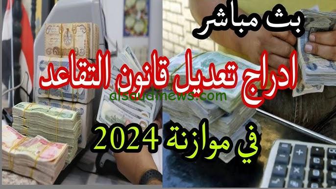 عاجل.. تعديل سن التقاعد في العراق 2024 وزيادة سن التقاعد المبكر بقرار من الوزارة