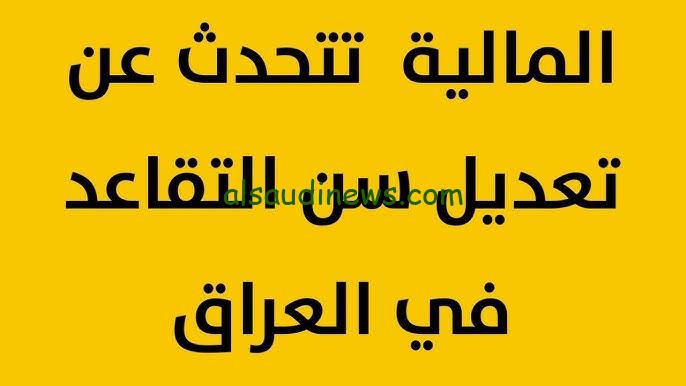 وزارة المالية العراقية ” زيادة 30 % ” تعديل سن التقاعد في العراق 2024 بعد اقتراح مجلس النواب