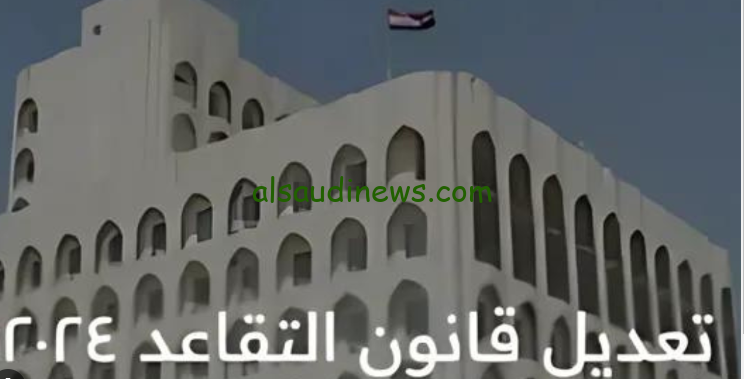 ” زيادة 30 % بقرار رسمي ” تعديل سن التقاعد للمواطنين في العراق 2024 مجلس النواب يكشف التفاصيل كاملة