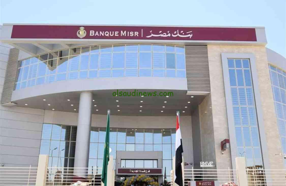 تعرف علي حدود السحب النقدي اليومي من بنك مصر 2024 ورسوم السحب من الماكينات