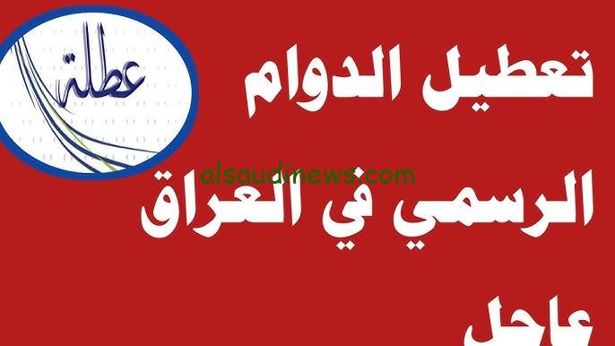 ثلاث أيام إجازة.. اسماء المحافظات التي اعلنت عن تعطيل الدوام الرسمي في العراق غدا الاحد بقرار من وزارة التربية العراقية