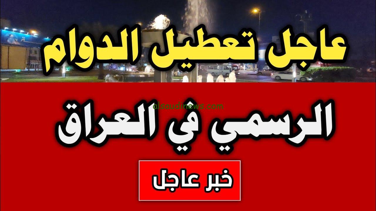 استعلم هسه.. اسماء المحافظات التي اعلنت تعطيل الدوام الرسمي بالعراق اليوم الأحد 29 سبتمبر 2024