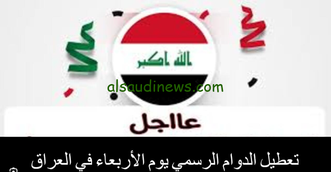 يعلن مجلس الوزراء العراقي حداد.. تعطيل الدوام الرسمي في العراق اليوم الأحد 29 سبتمبر 2024 ويستمر 3 أيام