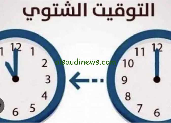موعد تغيير التوقيت الشتوي 2024 بتأخير 60 دقيقة ونهاية التوقيت الصيفي 2024