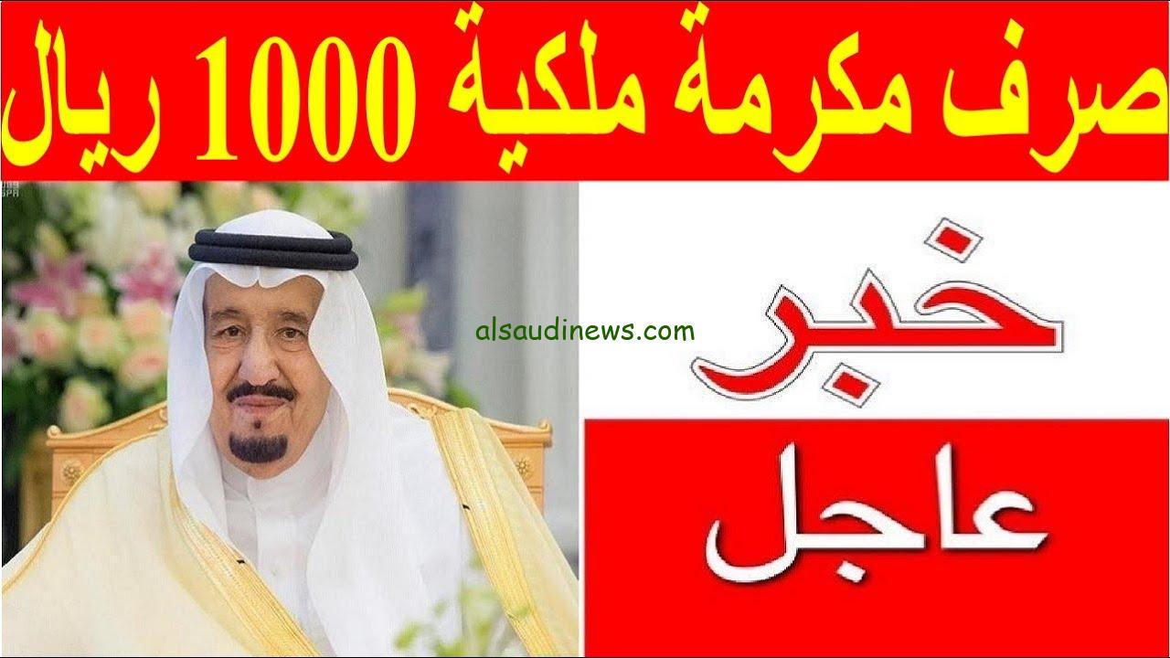 تفاصيل صرف المكرمة الملكية لمستفيدي الضمان بمناسبة اليوم الوطني 2024 من خلال وزارة الموارد البشرية