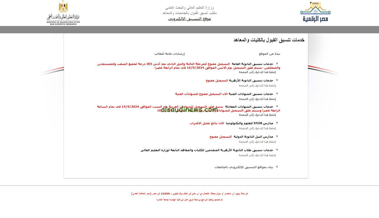 ” بالاسم فقط ” نتيجة تقليل الاغتراب المرحلة الثالثة 2024-2025 عبر موقع tansik.digital.gov.eg التنسيق الالكتروني