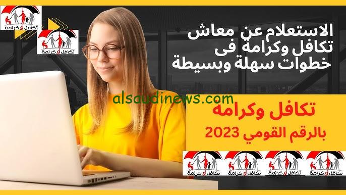 رابط استعلام بالرقم القومي تكافل وكرامة 2024 عبر موقع وزارة التضامن الاجتماعي والاوراق المطلوبة