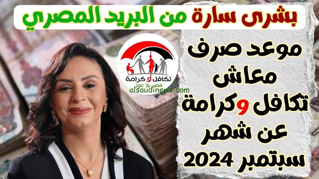 الاستعلام عن معاش تكافل وكرامة 2024 شهر سبتمبر من خلال موقع وزارة التضامن الاجتماعي tk.moss.gov.eg