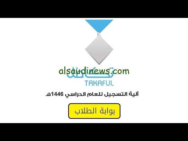 وزارة الموارد توضح .. متي موعد نزول تكافل الطلاب 1446 في السعودية عبر موقع مؤسسة تكافل الخيرية www.takaful.org.sa