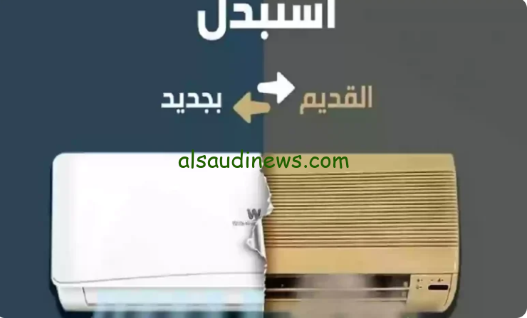 دعم استبدال المكيفات في المملكة 2024-1446 وخطوات التسجيل في المبادرة عبر estbdal.seec.gov.sa