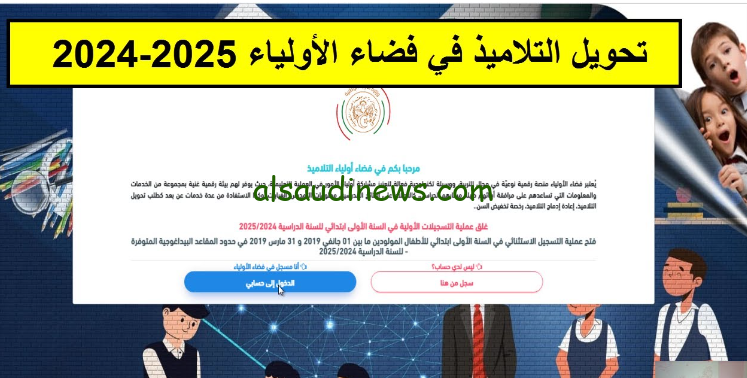 رابط فضاء الأولياء لتحويل التلاميذ بين المدارس 2024 وكيفية التسجيل عبر الموقع الرسمي awlyaa.education.dz