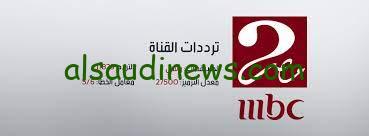 اتفرج ببلاش.. تردد قناة أم بي سي مصر Mbc Masr 2 الجديد 2024 لمشاهدة ماتش الأهلي وجورماهيا