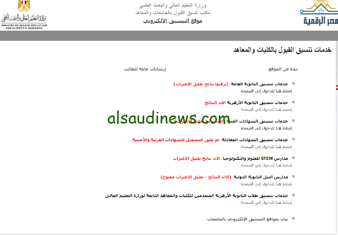 ظهرت الان… رابط نتيجة تقليل الاغتراب المرحلة الثالثة 2024 وخطوات الاستعلام عن النتائج عبر موقع التنسيق الالكتروني tansik.digital.gov.eg