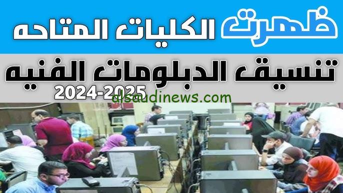 تنسيق الدبلومات الفنية 2024 نظام 3 سنوات صناعي الكليات والمعاهد المتاحة