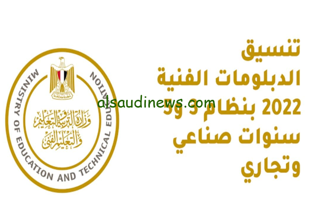 مؤشرات تنسيق الدبلومات الفنية 2024 صناعي نظام الثلاث سنوات