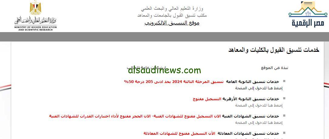لو جايب 50% هتلحق كلية .. موعد تنسيق المرحلة الثالثة 2024 ومؤشرات القبول فى الكليات والجامعات شعبة علمى علوم ورياضة وادبى