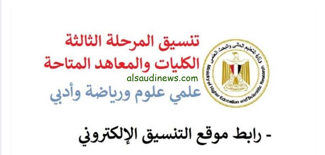 باقيلك كليات اى.. مؤشرات وموعد تنسيق المرحلة الثالثة 2024 لطلاب علمى علوم ورياضة وادبى موقع التنسيق الالكترونى