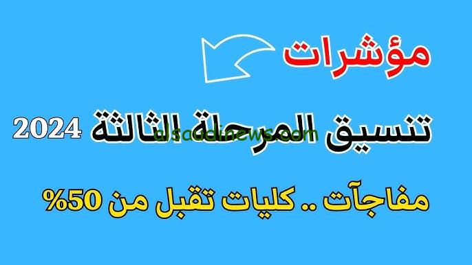 الاماكن الشاغرة والخالية في تنسيق المرحلة الثالثة 2024-2025 ومؤشرات تنسيق المرحلة الثالثة للشعبتين ادبي وعلمي