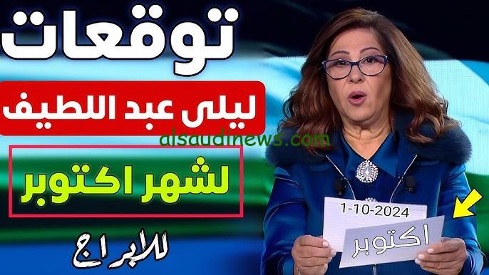 يا تري مفجأتك شايلة اي؟ .. توقعات ليلى عبد اللطيف 2024 في الأبراج “هل توقعت اغتيال حسن نصر الله ؟”