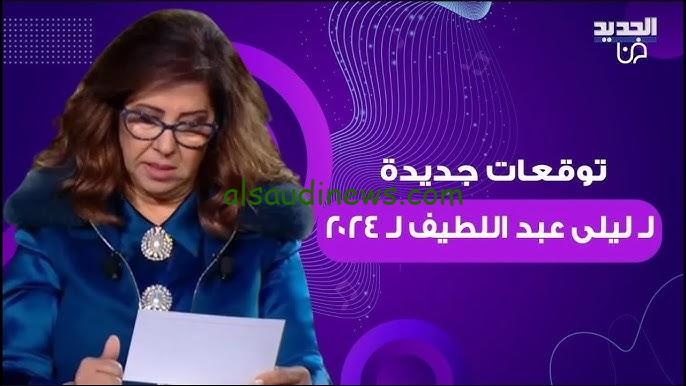 توقعات ليلى عبد اللطيف الأخيرة لمصر والوطن العربي 2024