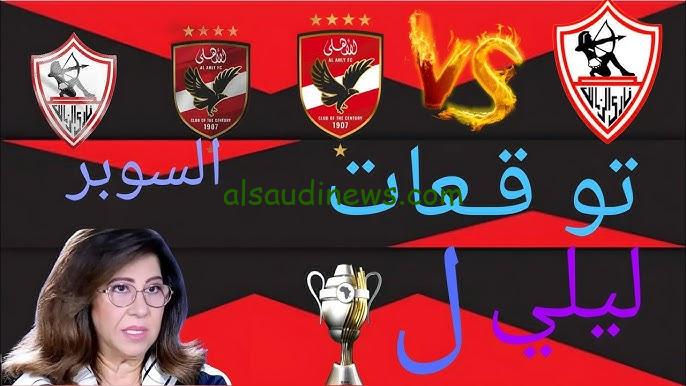 “هتجنن الجماهير” توقعات ليلى عبد اللطيف لمباراة الأهلي والزمالك في نهائي السوبر الافريقي 2024 سيدة التوقعات تُحسم الأمر