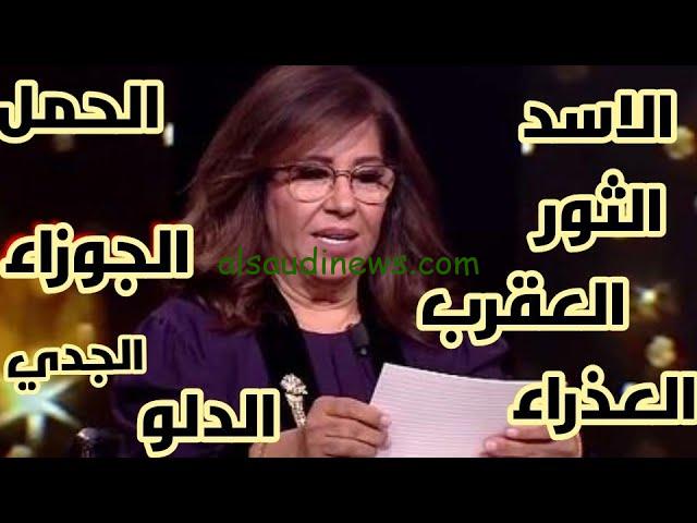 يا تري برجك منهم ولا لا.. توقعات ليلي عبد اللطيف 2024 للأبراج خمس أبراج محظوظة هذا العام