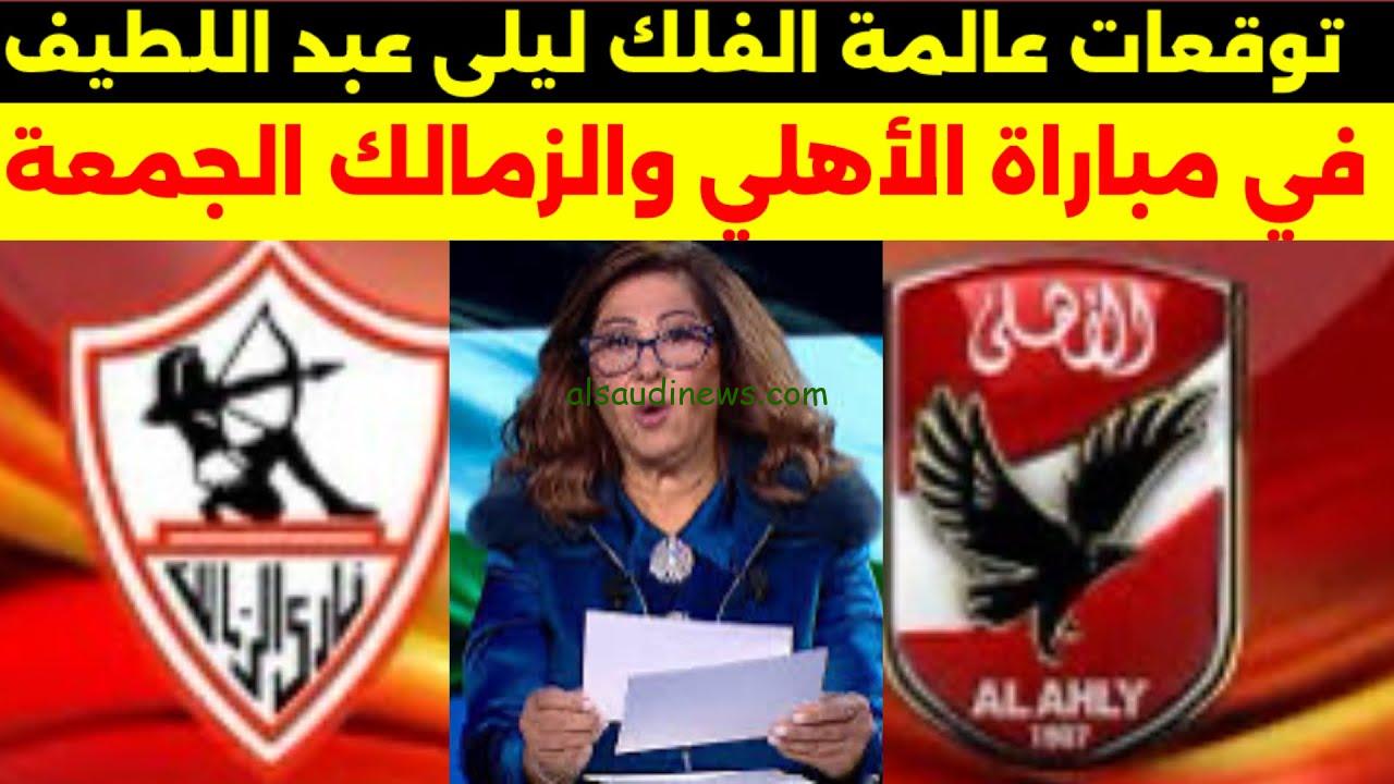نتيجة السوبر الأفريقي .. توقعات ليلي عبد اللطيف 2024 لمباراة الأهلي والزمالك