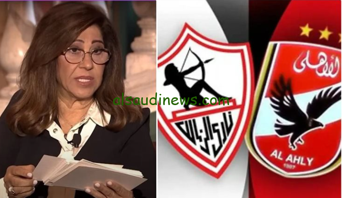 صدمة لجمهور الزمالك.. توقعات ليلي عبد اللطيف 2024 لمباراة الأهلي والزمالك في السوبر الأفريقي