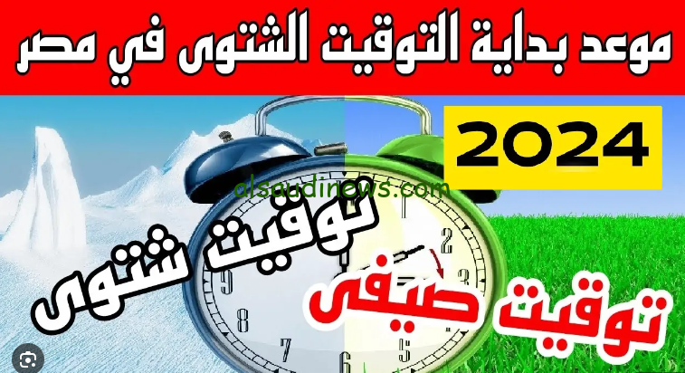 تأخير 60 دقيقة.. موعد تغيير الساعة في مصر 2024 وبدء العمل بالتوقيت الشتوي وفقا لقرارات مجلس الوزراء