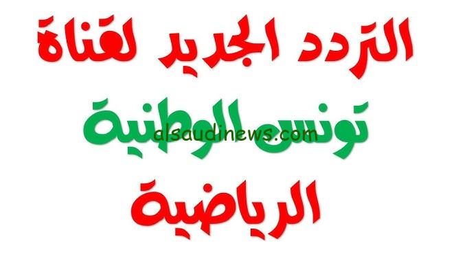 تردد قناة تونس الرياضية Tunisia sports الجديد 2024 علي جميع الأقمار الصناعية نايل سات وعرب سات ومتابعة تصفيات كأس العالم 2026