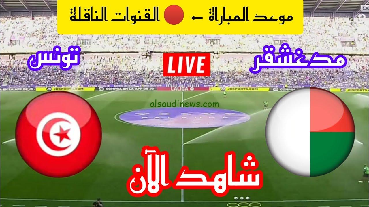 فوز تونس .. ملخص ونتيجة مباراة تونس ومدغشقر اليوم تويتر القنوات الناقلة