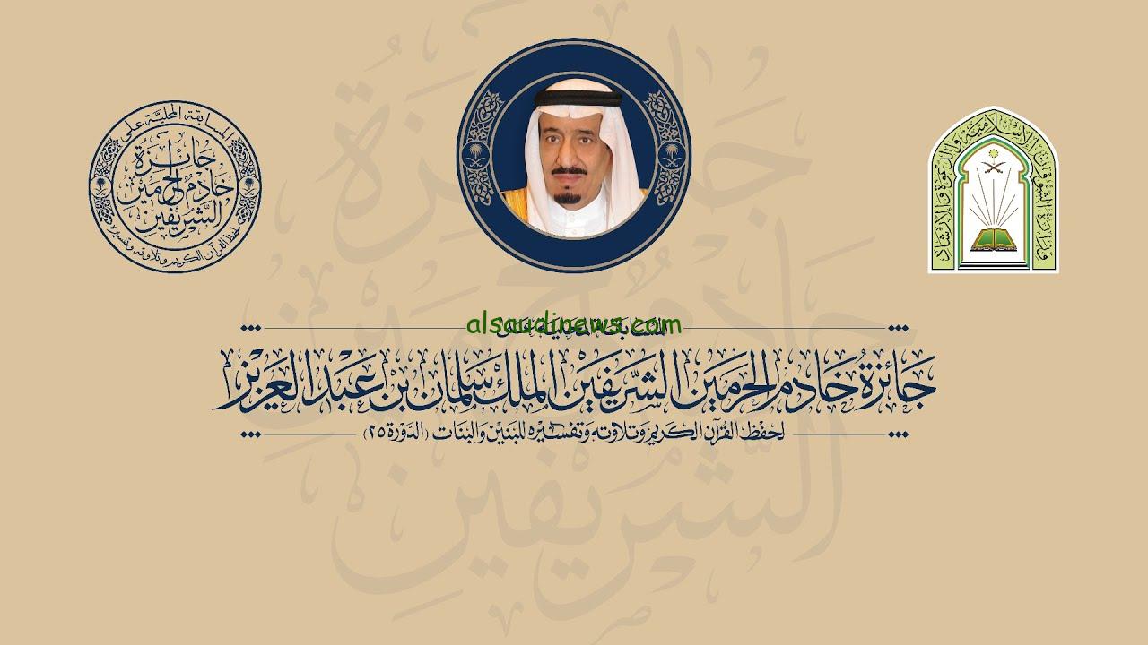جائزة مسابقة الملك سلمان لحفظ القرآن الكريم تحت رعاية خادم الحرمين الشريفين