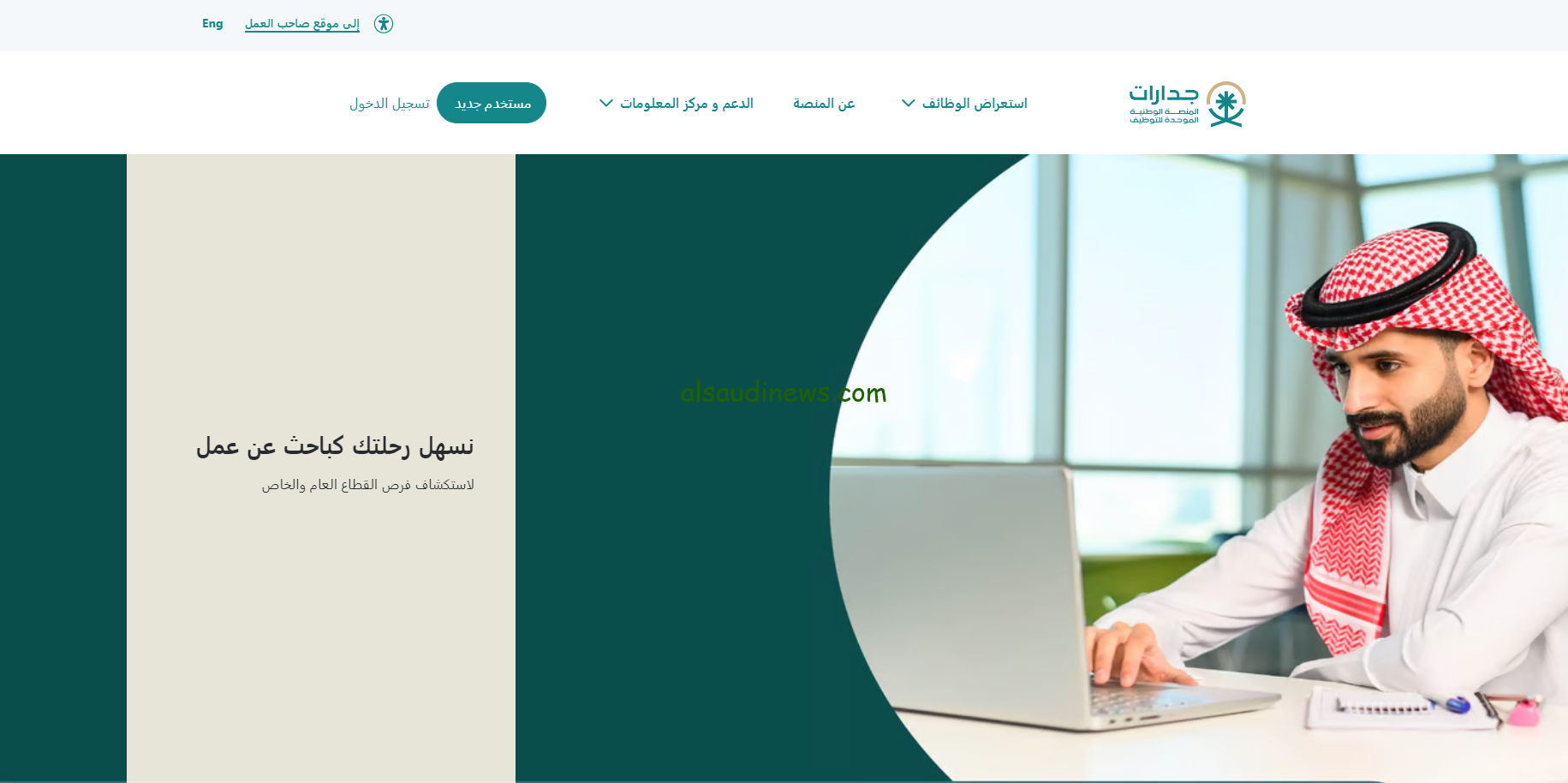 تسجيل دخول منصة جدارات توظيف من خلال نفاذ الوطني jadarat.sa