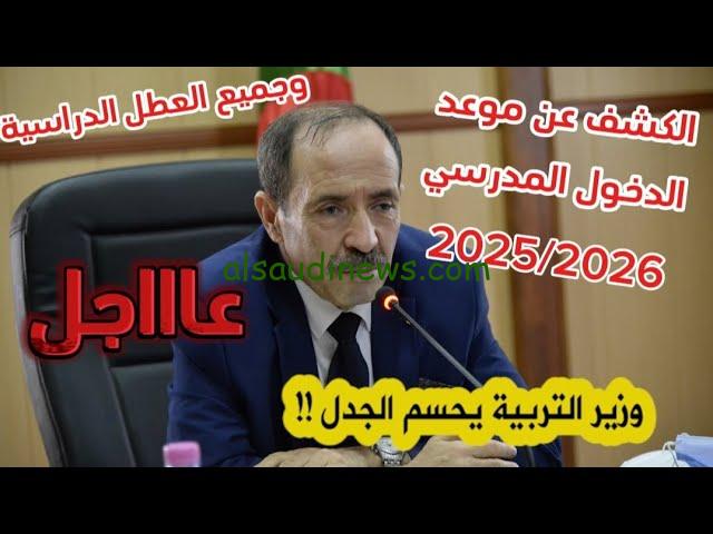 جدول العطل الرسمية الطلاب في الجزائر 2024/2025 وفقا لتصريحات وزارة التربية الوطنية