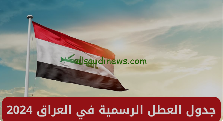 هل اليوم عطلة بالعراق؟ جدول العطلات الرسمية في العراق 2024-2025