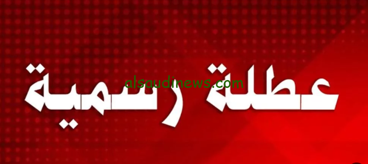 رسميا … جدول العطلات الرسمية في العراق 2025 مواعيد أعياد المسلمين والاقباط