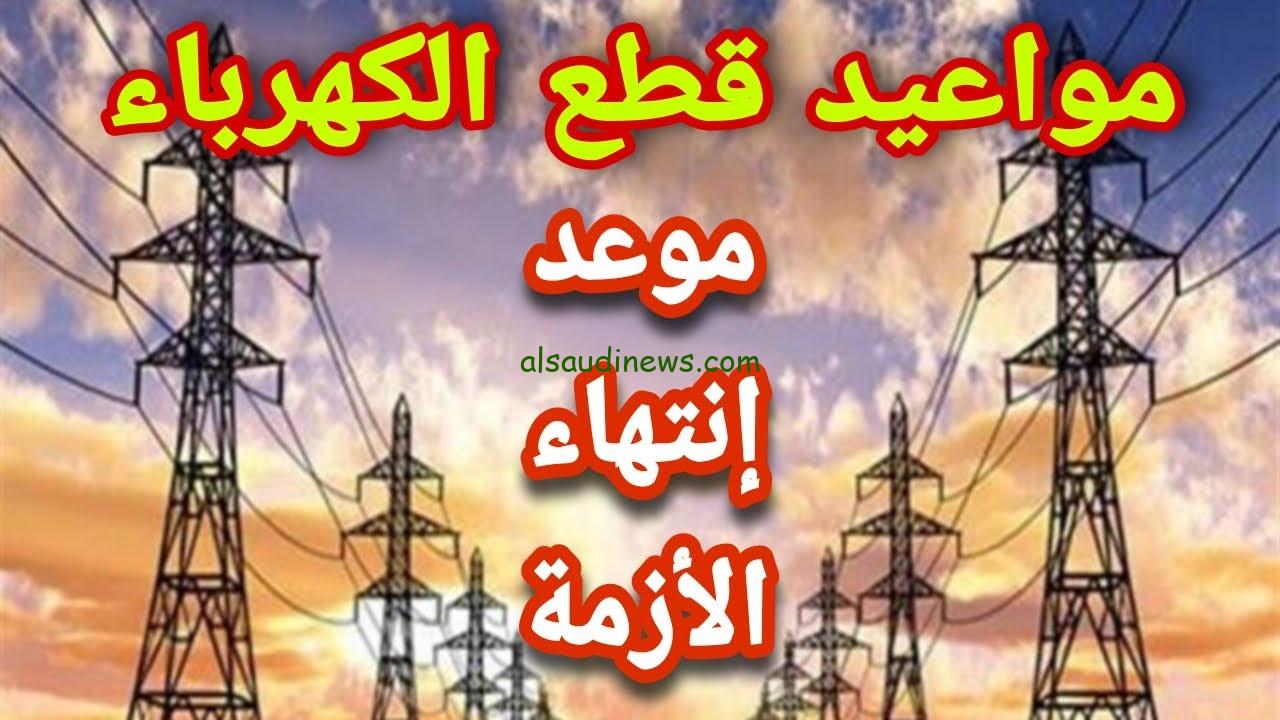اعرف المواعيد .. جدول تخفيف الأحمال في القاهرة