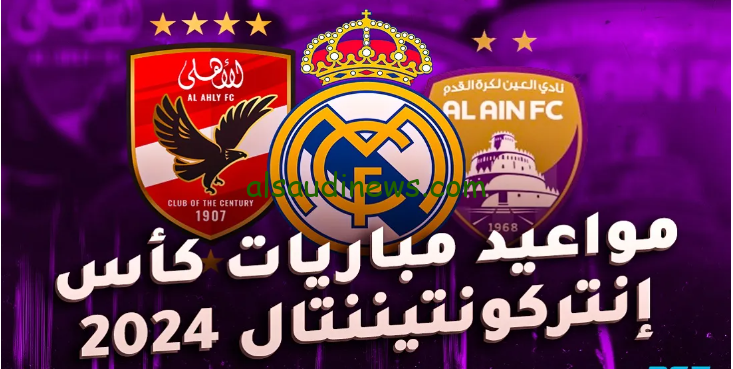 جدول مباريات كأس القارات للأندية 2024 وأسماء ابطال القارات