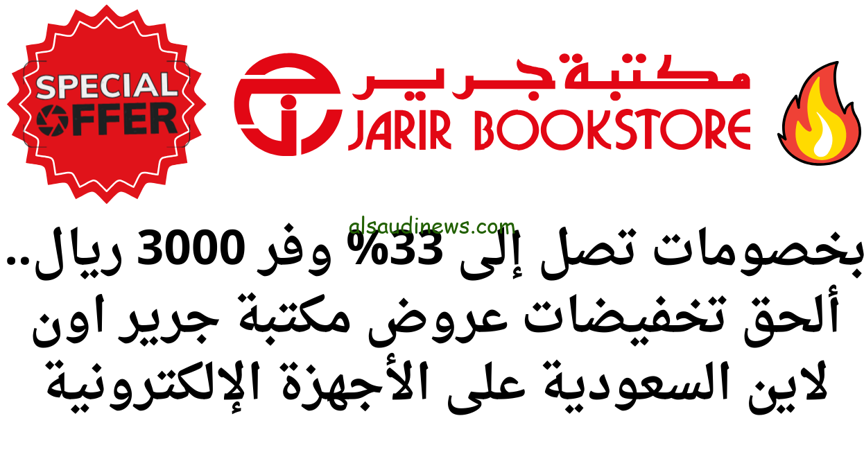 Special Offer .. عروض اليوم الوطني 2024 جرير على الأجهزة الإلكترونية بخصومات تنافسية