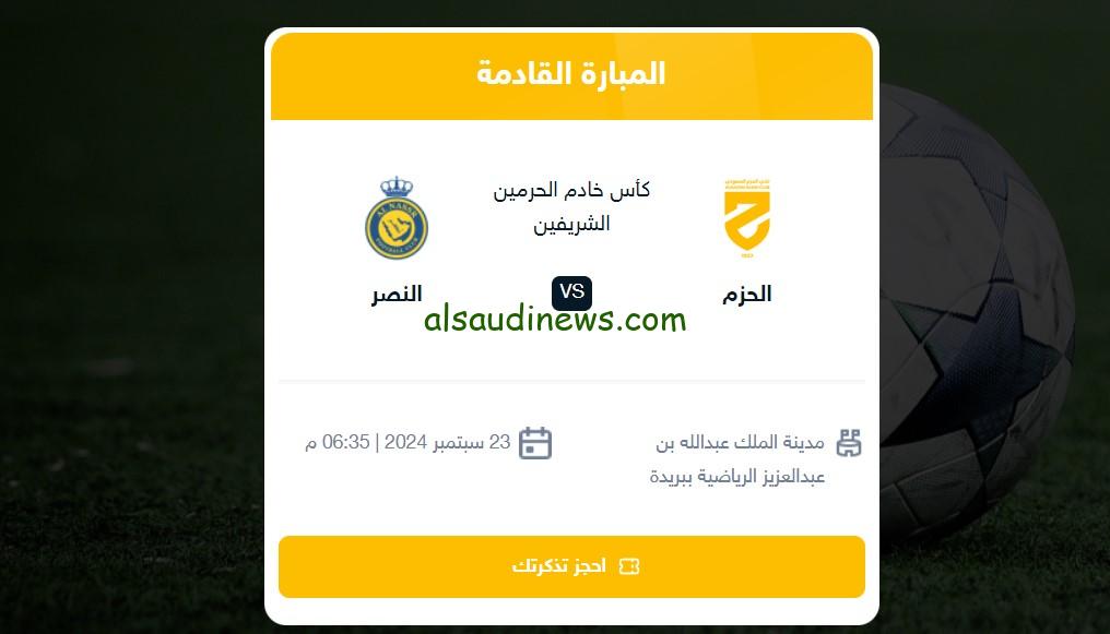 تذاكر مباراة “الحزم ضد النصر”.. القنوات المفتوحة الناقلة لمباراة النصر والحزم اليوم مع الموعد بعد التعديل