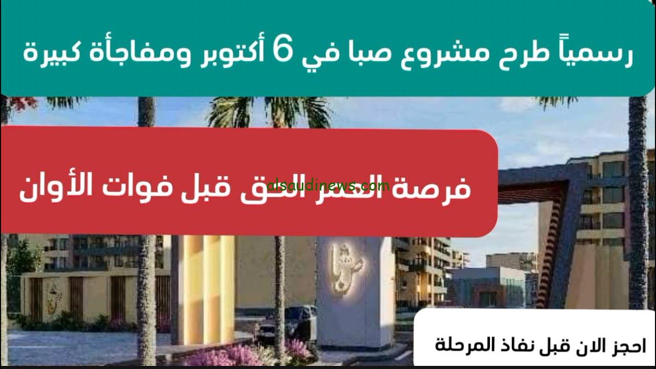 حجز شقق مشروع صبا بنك التعمير والإسكان 2024 وطرق الحجز عبر www.hdb-reservation.com